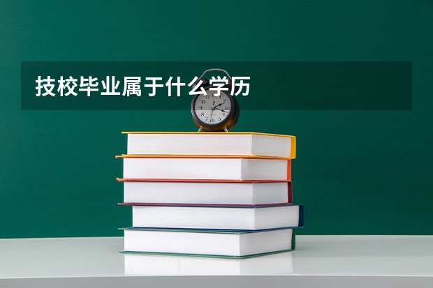 技校毕业属于什么学历