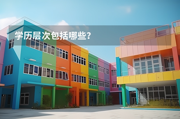 学历层次包括哪些？