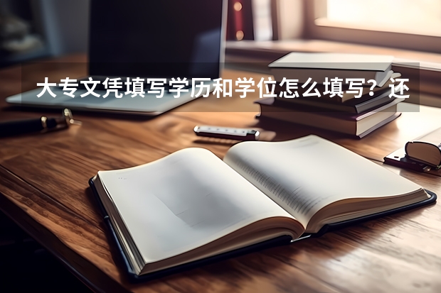 大专文凭填写学历和学位怎么填写？还有政治面貌：写什么？记得上学是