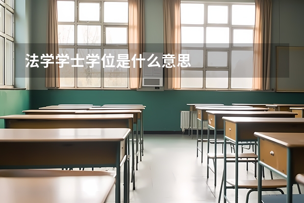 法学学士学位是什么意思