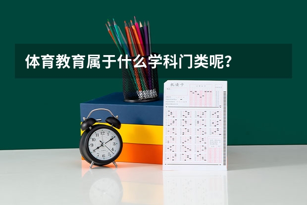 体育教育属于什么学科门类呢？