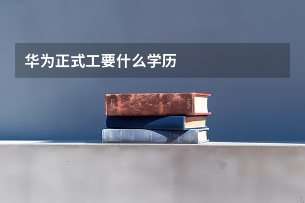 华为正式工要什么学历