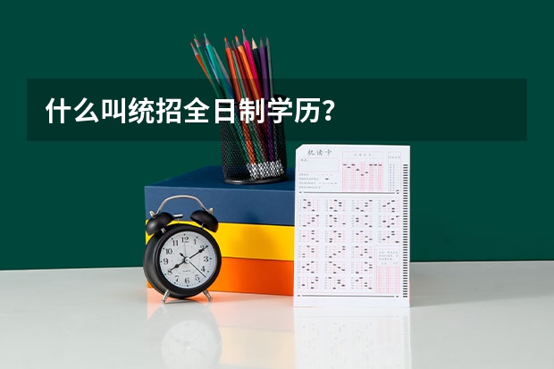 什么叫统招全日制学历？