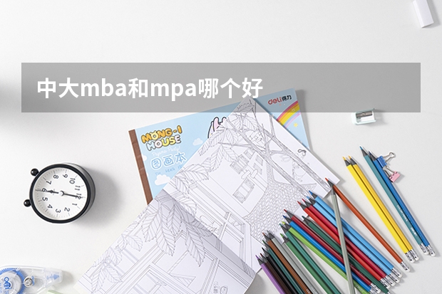 中大mba和mpa哪个好