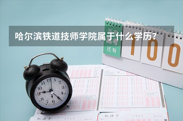 哈尔滨铁道技师学院属于什么学历？