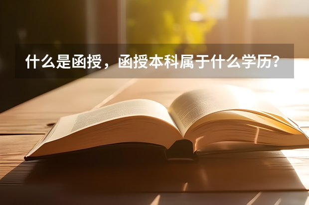 什么是函授，函授本科属于什么学历？