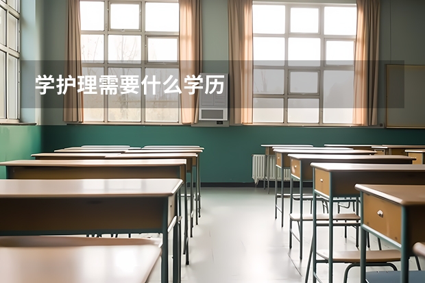 学护理需要什么学历