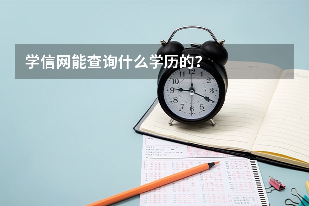 学信网能查询什么学历的？