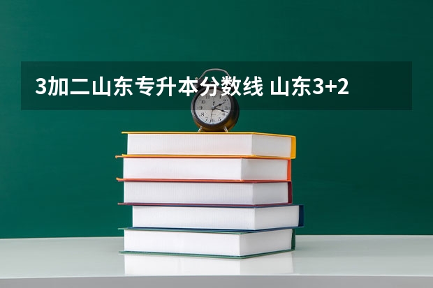 3加二山东专升本分数线 山东3+2贯通学校录取分数线