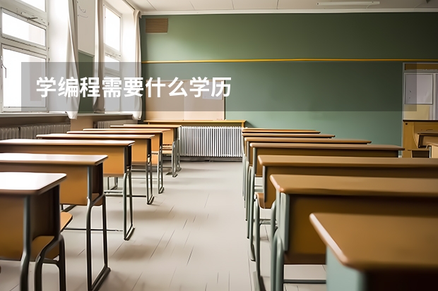 学编程需要什么学历