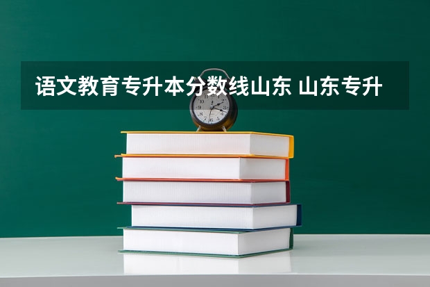 语文教育专升本分数线山东 山东专升本最低录取分数线