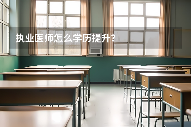 执业医师怎么学历提升？