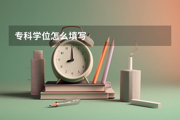 专科学位怎么填写