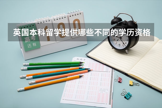 英国本科留学提供哪些不同的学历资格