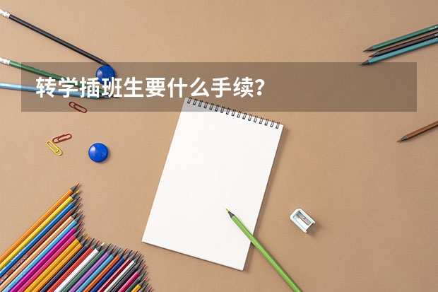 转学插班生要什么手续？