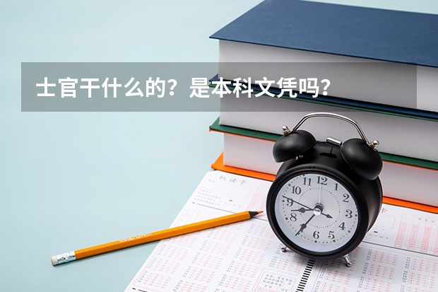 士官干什么的？是本科文凭吗？