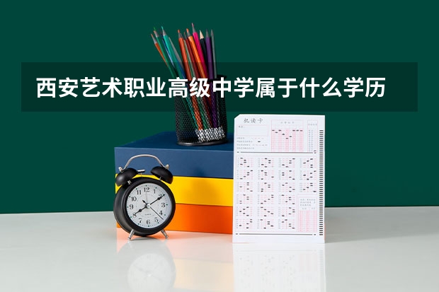 西安艺术职业高级中学属于什么学历