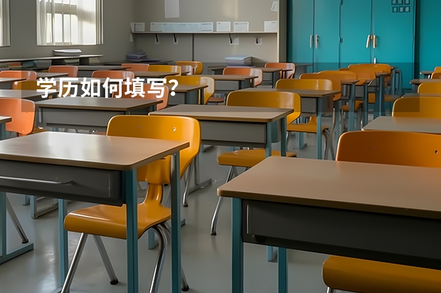 学历如何填写？