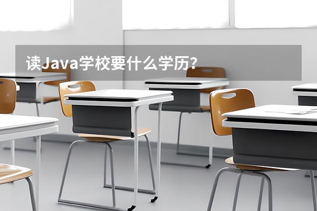 读Java学校要什么学历？