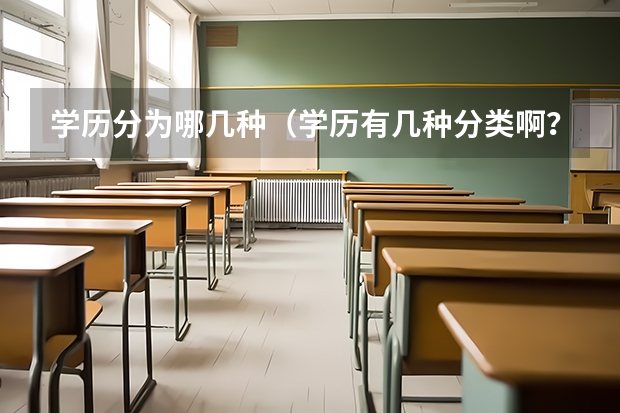 学历分为哪几种（学历有几种分类啊？）