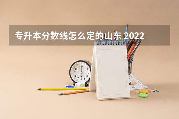 专升本分数线怎么定的山东 2022山东专升本建档立卡分数线