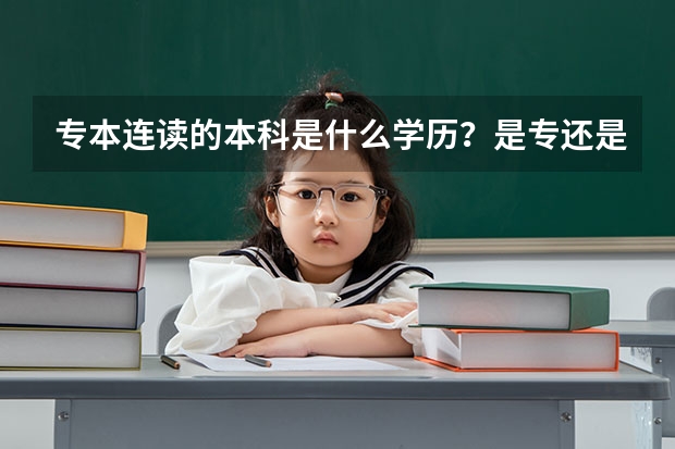 专本连读的本科是什么学历？是专还是本？