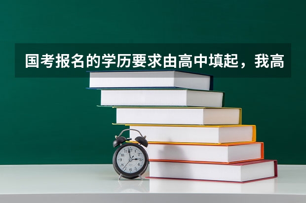 国考报名的学历要求由高中填起，我高中时复读了一年，怎么填写？