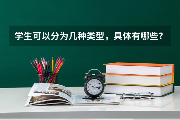 学生可以分为几种类型，具体有哪些？