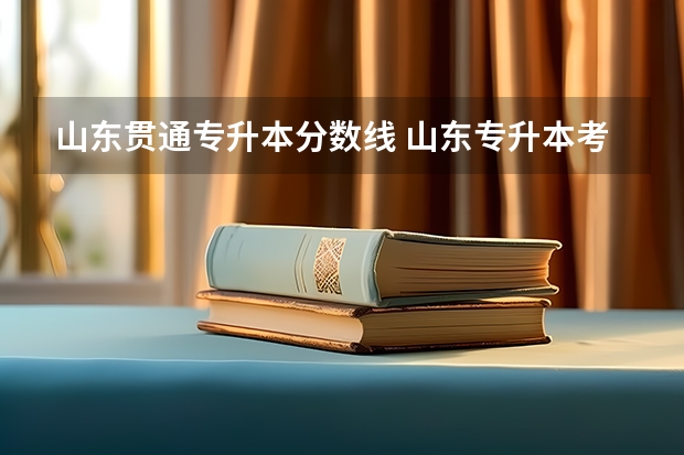 山东贯通专升本分数线 山东专升本考多少分可以上个本科