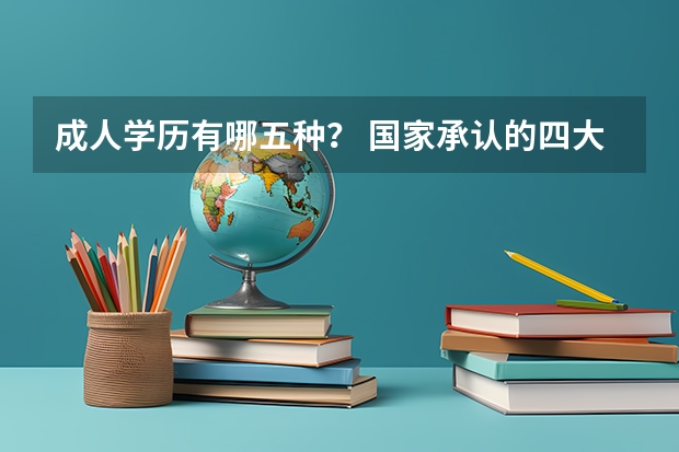 成人学历有哪五种？ 国家承认的四大学历提升对比？