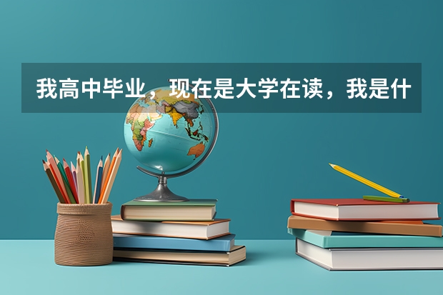 我高中毕业，现在是大学在读，我是什么学历？