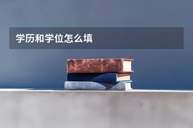 学历和学位怎么填