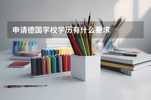 申请德国学校学历有什么要求