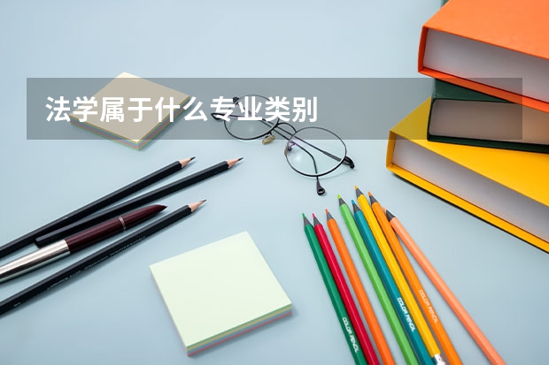 法学属于什么专业类别