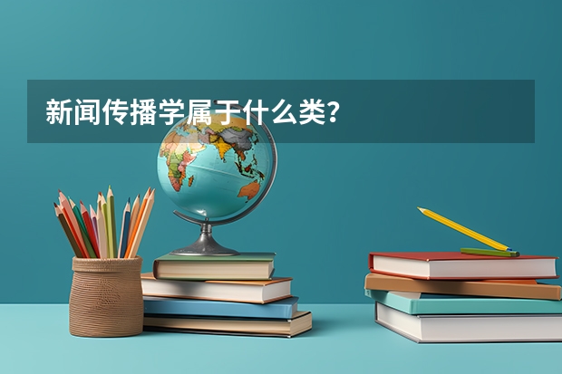 新闻传播学属于什么类？