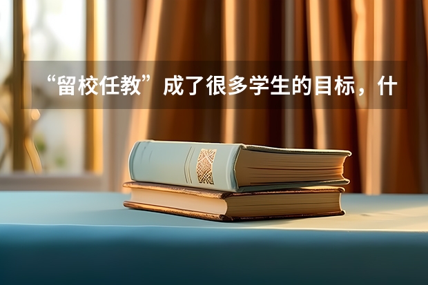 “留校任教”成了很多学生的目标，什么样的学生才能“留校任教”？