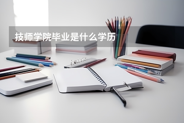 技师学院毕业是什么学历