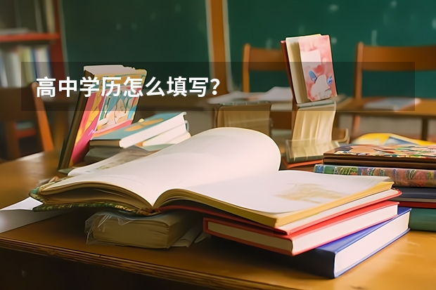 高中学历怎么填写？