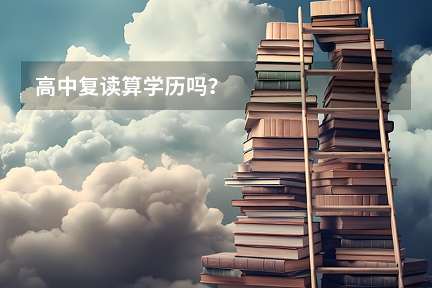 高中复读算学历吗？