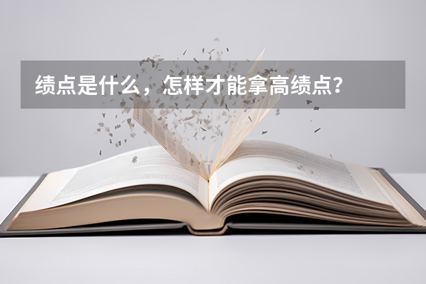 绩点是什么，怎样才能拿高绩点？