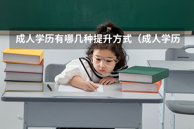 成人学历有哪几种提升方式（成人学历提升哪种方式较好？）