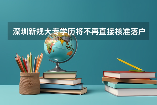 深圳新规大专学历将不再直接核准落户，除此之外，深圳还有什么落户新规？