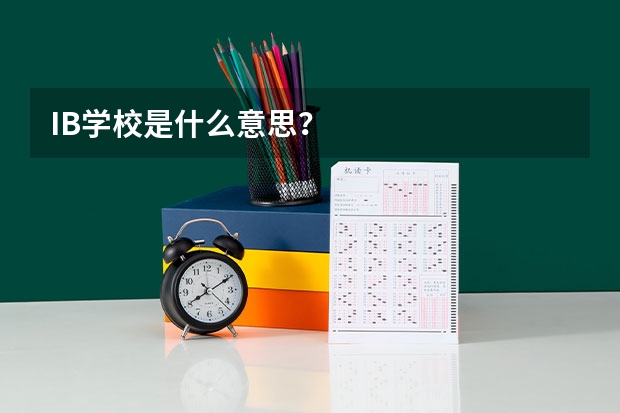 IB学校是什么意思？