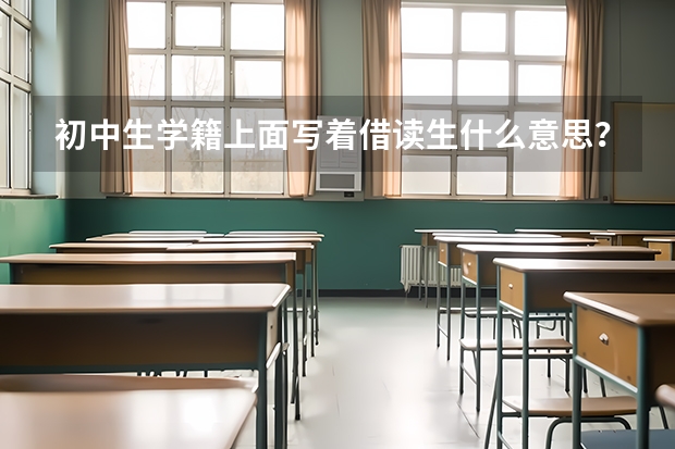 初中生学籍上面写着借读生什么意思？