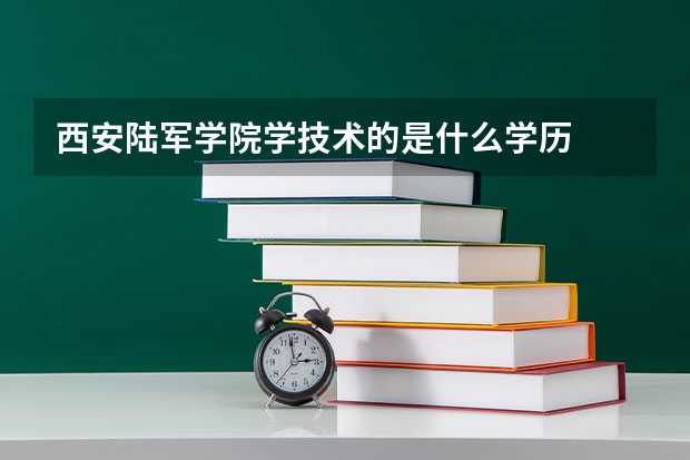 西安陆军学院学技术的是什么学历