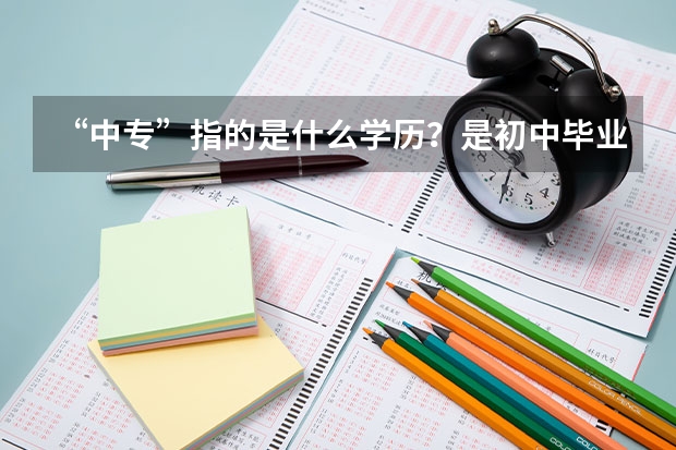 “中专”指的是什么学历？是初中毕业吗？还是高中毕业？