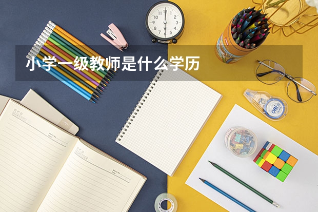 小学一级教师是什么学历