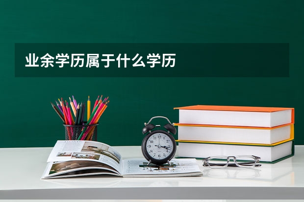 业余学历属于什么学历