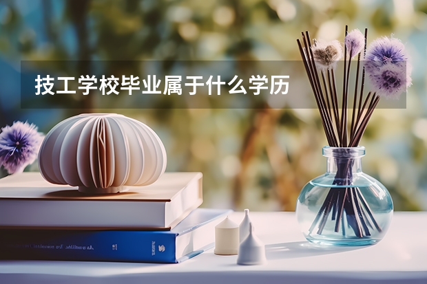 技工学校毕业属于什么学历