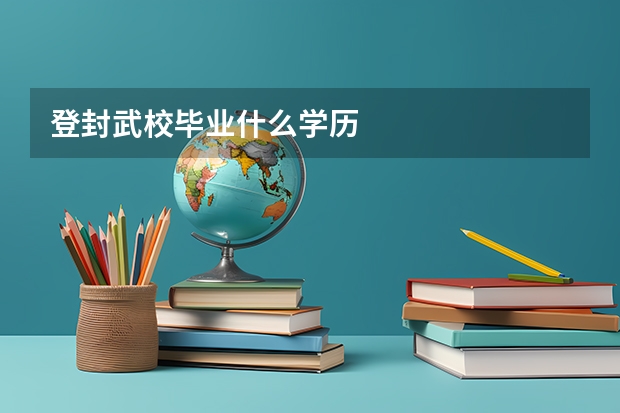 登封武校毕业什么学历